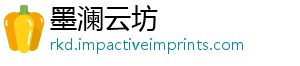 墨澜云坊